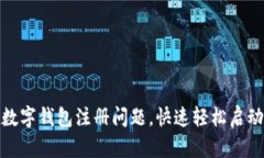 如何解决建设银行数字钱包注册问题，快速轻松