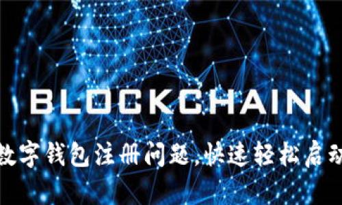 如何解决建设银行数字钱包注册问题，快速轻松启动您的数字支付体验
