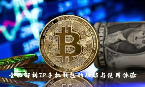 全面解析TP手机钱包的功能与使用体验
