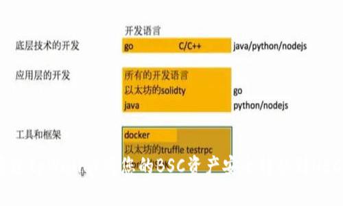 如何通过tpWallet将您的BSC资产安全转移到HECO网络