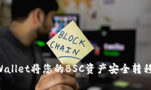 如何通过tpWallet将您的BSC资产安全转移到HECO网络