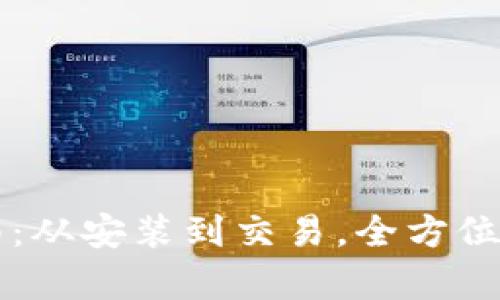 tpWallet使用指南：从安装到交易，全方位解析这款数字钱包