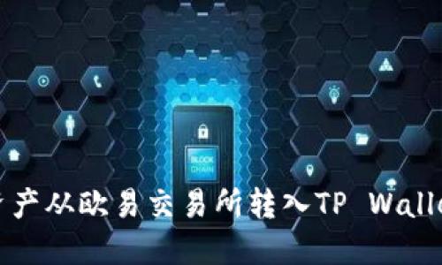 如何将数字资产从欧易交易所转入TP Wallet的详细指南