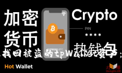 如何有效找回被盗的tpWallet资产：全面指南