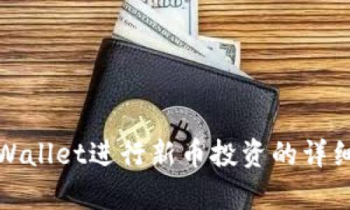 在tpWallet进行新币投资的详细指南