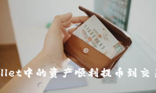 如何将tpWallet中的资产顺利提币到交易所进行交易