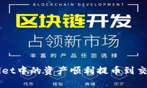 如何将tpWallet中的资产顺利提币到交易所进行交易