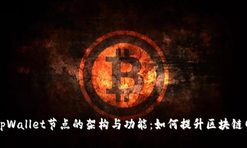 深入探讨tpWallet节点的架构与功能：如何提升区块链网络的效率