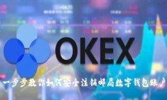 一步步教你如何安全注销邮局数字钱包账户