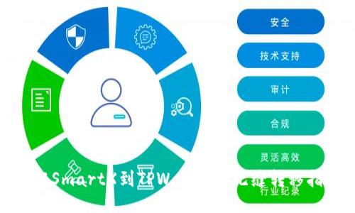 : 从SmartX到TPWallet的无缝转移指南