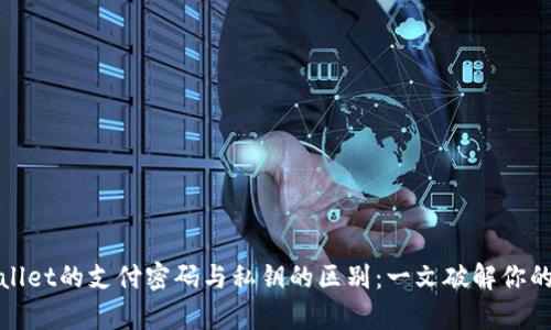 tpWallet的支付密码与私钥的区别：一文破解你的疑惑