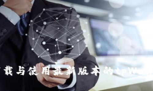 如何安全下载与使用最新版本的tpWallet安卓应用