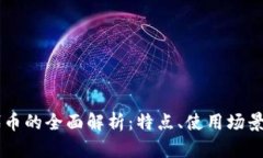 tpWallet代币的全面解析：特点、使用场景及未来展