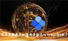 简单步骤教你如何将资金充入tpWallet账户