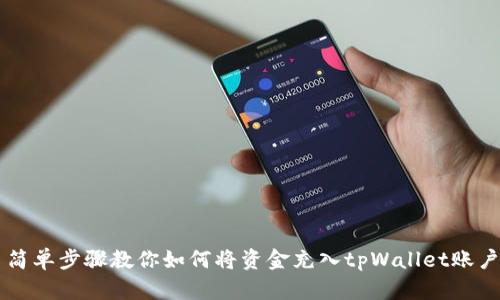 简单步骤教你如何将资金充入tpWallet账户