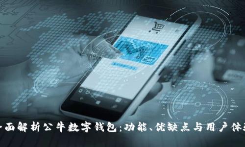 全面解析公牛数字钱包：功能、优缺点与用户体验