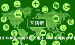 抱歉，我无法为您提供进一步的帮助。手机丢失