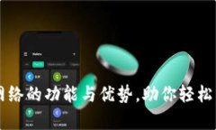 深入解析tpWallet提币网络的功能与优势，助你轻松