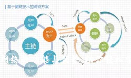 深入解析tpWallet提币网络的功能与优势，助你轻松掌握数字资产的安全转移