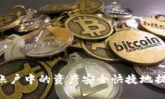 如何将LBank账户中的资产安全快捷地提现至TPWal