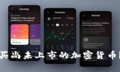 如何通过tpWallet购买尚未上市的加密货币？完整指