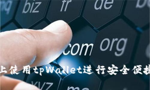 如何在苹果设备上使用tpWallet进行安全便捷的数字资产管理