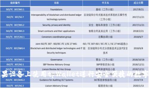 如何在苹果设备上使用tpWallet进行安全便捷的数字资产管理