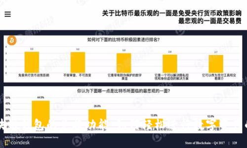 深入了解区块链钱包的兑换功能：如何轻松进行数字资产的转换与交易