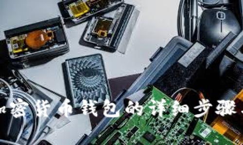 创建个人加密货币钱包的详细步骤与注意事项