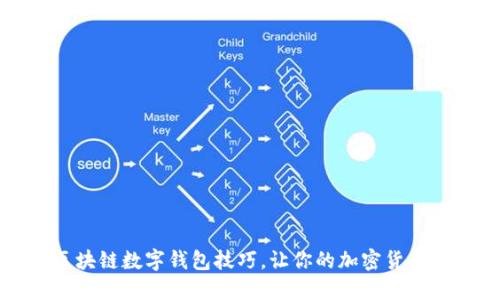 掌握这些区块链数字钱包技巧，让你的加密货币管理更高效