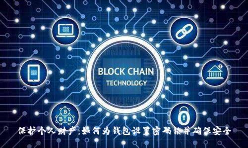 保护个人财产：如何为钱包设置密码锁并确保安全