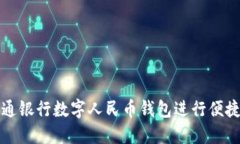 如何使用交通银行数字人民币钱包进行便捷支付