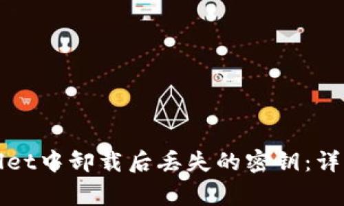 如何找回在tpWallet中卸载后丢失的密钥：详细指南和注意事项