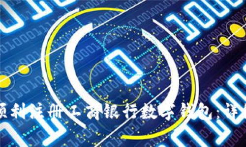 一步步教你如何顺利注册工商银行数字钱包：详细流程与注意事项