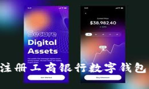 一步步教你如何顺利注册工商银行数字钱包：详细流程与注意事项