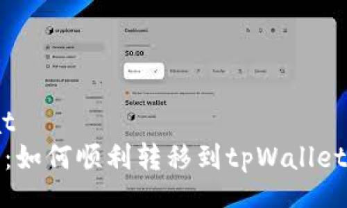 bdformat
全面指南：如何顺利转移到tpWallet的每一步