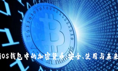 探索iOS钱包中的加密货币：安全、使用与未来前景