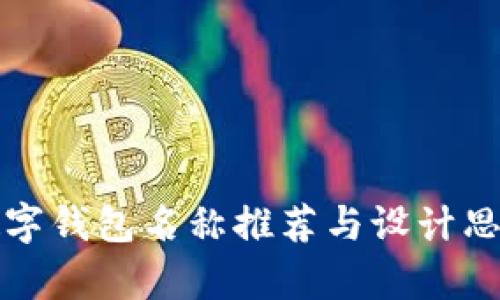 创新数字钱包名称推荐与设计思路解析