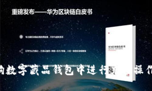 如何在热狗数字藏品钱包中进行充值操作：详细指南