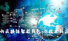 打造安全便捷的区块链智能钱包：从技术到应用