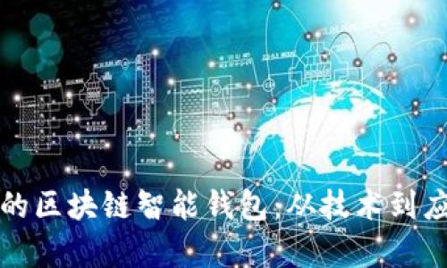 打造安全便捷的区块链智能钱包：从技术到应用的全面解析