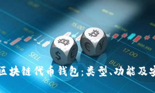 全面解析区块链代币钱包：类型、功能及安全性指南