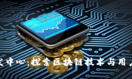 数字货币钱包研发中心：探索区块链技术与用户体验的完美结合