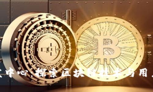 数字货币钱包研发中心：探索区块链技术与用户体验的完美结合