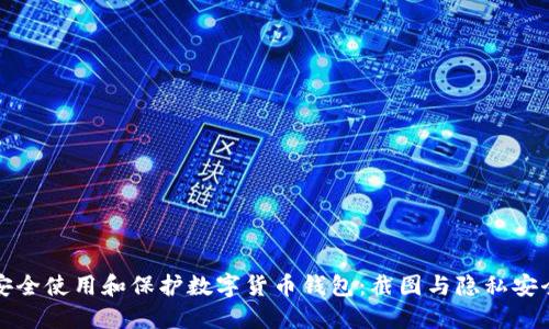 如何安全使用和保护数字货币钱包：截图与隐私安全指南
