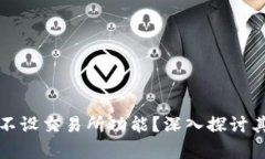 tpWallet为何选择不设交易所功能？深入探讨其背后