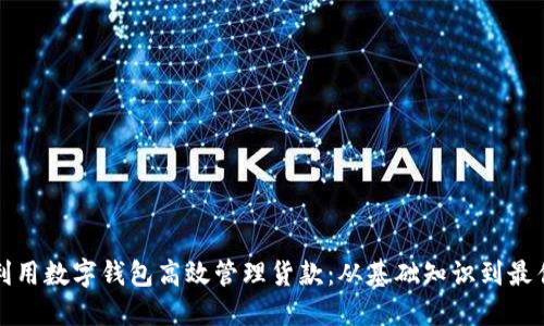 如何利用数字钱包高效管理货款：从基础知识到最佳实践