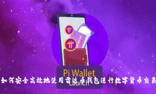 如何安全高效地使用雷达币钱包进行数字货币交易