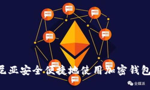 如何在肯尼亚安全便捷地使用加密钱包：详细指南