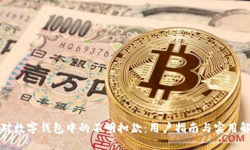 如何应对数字钱包中的不明扣款：用户指南与实用解决方案